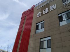 -嘿嘛仓储购(华明店)
