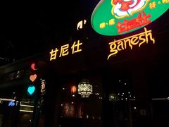 -甘尼仕印度餐厅爵士酒吧(阳春巷店)