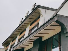 -七的湖·晚芳亭·阳澄湖农家菜·大闸蟹(莲花岛店)