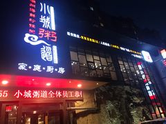 门面-小城粥道·海胆鲜虾粥(解放广场店)
