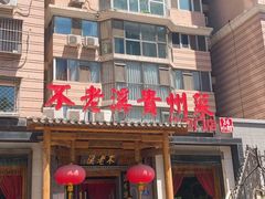 门面-不老溪贵州菜(广安门总店)