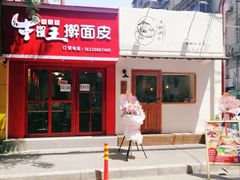 门面-十三朝牛馍王擀面皮(骡马市店)