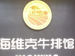 -海维克牛排馆HIGHWIC(青羊万达店)