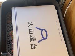 -火山屋台(新街口店)