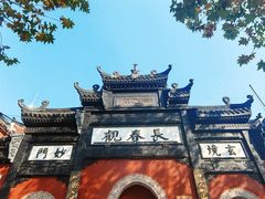 -长春观