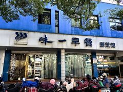 -味一早餐(新芝路店)
