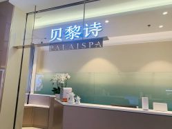 -贝黎诗SPA
