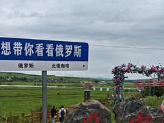 -室韦小镇