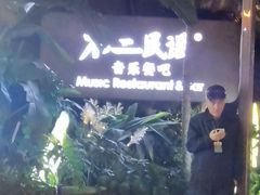 -不二·民谣音乐餐酒吧(九眼桥店)