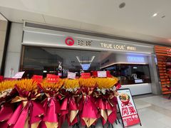 -珍螺螺蛳粉(三桥万象城店)