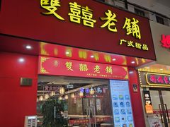 -双喜老铺(人民广场店)
