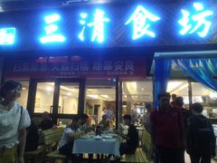 门面-三清食坊(库尔勒汇嘉时代广场店)