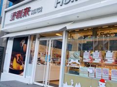 门面-好利来(马栏广场店)
