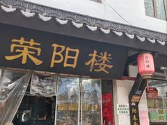 -荣阳楼(山塘街店)