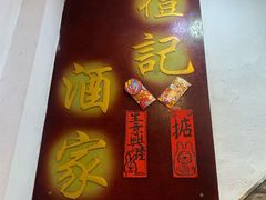 -凤城礼记鱼翅海鲜酒家(新马路总店)