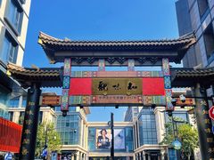 -知味观(湖滨总店)