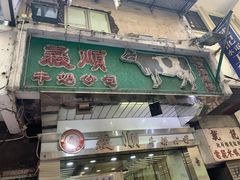 -义顺牛奶公司(庇利金街店)