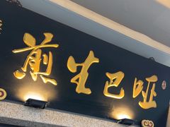 -哑巴生煎(临顿路店)