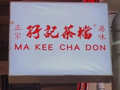 门面-孖记茶档·热腾茶餐(乐峰店)