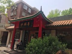 -砂锅李(九江路店)