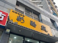 -奶酪魏(牛街总店)
