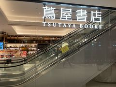 -茑屋书店(天目里店)