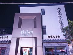 -仁信老铺(华盖路店)