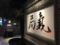 -局气 烤鸭·北京菜(光华路店)