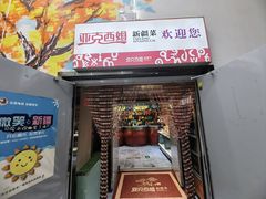 -亚克西姆新疆菜(库车店)