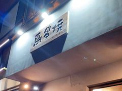 -鸟串烧Yakitori