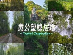 -黄公望隐居地