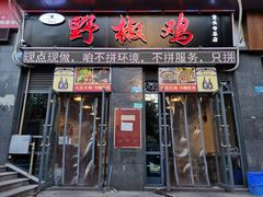 门面-天治宣·野椒鸡(龙头寺总店)