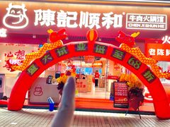 -陈记顺和潮汕牛肉火锅(棠德南路店)