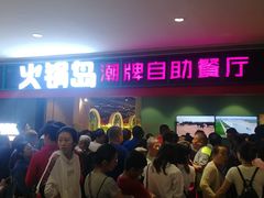 -火锅岛潮牌自助餐厅(天津天佑城店)