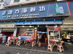 -老地方海鲜坊(步行街店)