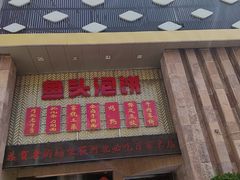 -老街坊美食汇(玉兰大街店)