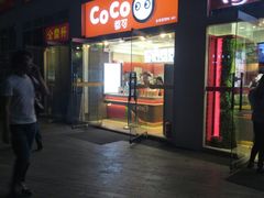 -CoCo都可(建外SOHO店)