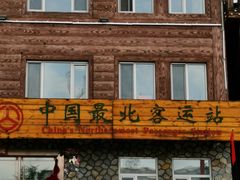 -北极村旅游风景区