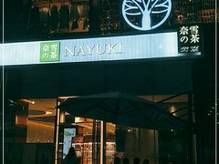 -奈雪的茶(金鹰广场店)