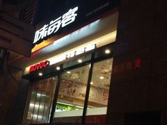 -每味每客·重庆麻辣烫(拓展大厦店)