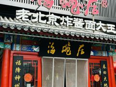-海碗居(牡丹园店)