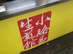 -小路易生煎馆(前进五路店)