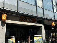 -李公面(星尚邻里店)