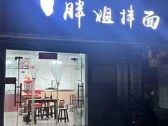 -邓邓胖姐拌面(濉溪路店)