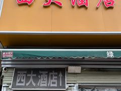 -西大酒店