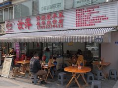 -汝萍传统蘸水菜(春华路总店)