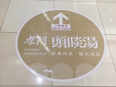 -柴门头啖汤·经典川菜·慢火汤品(锦城万达店)