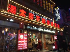 门面-湯太宗不翻湯