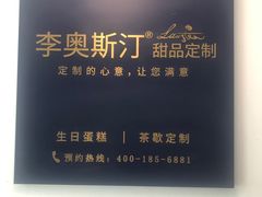 -李奥斯汀蛋糕商务茶歇·甜品台·企业活动团建(长寿路店)