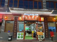 门面-蓝记云吞(正果店)